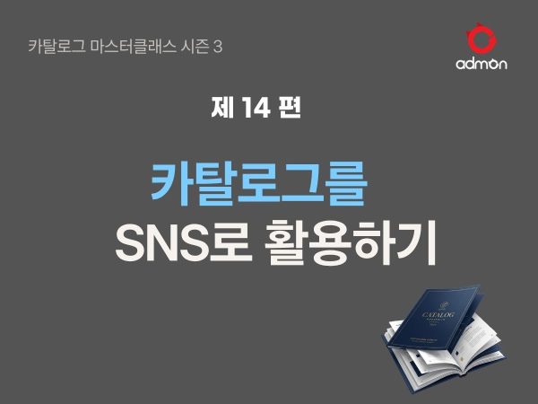 카탈로그를 SNS로 활용하기