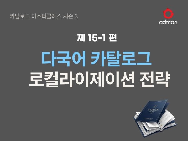 다국어 카탈로그-로칼라이제이션전략 15-1편