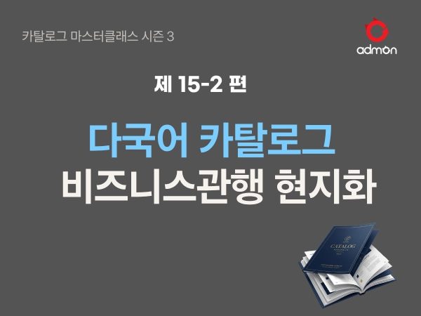 [카탈로그] 로컬라이제이션(localization) 15-2편