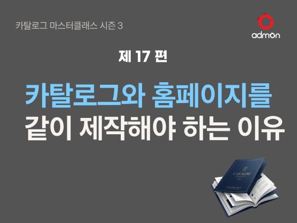 카탈로그와 홈페이지를 같이 해야 하는 이유 14편