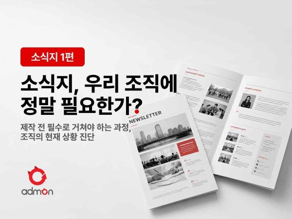 [소식지 1편] 우리 조직에 소식지가 정말 필…