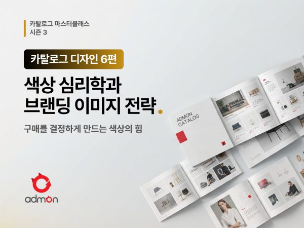 카탈로그 디자인 6편-색상 심리학과 브랜드 전략