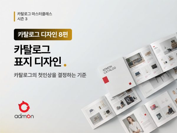 카탈로그 디자인 8편- 카탈로그 첫인상을 결정하는 표지디자인
