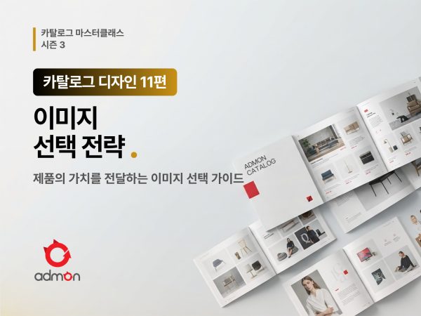 카탈로그 디자인 11편-이미지 선택 전략