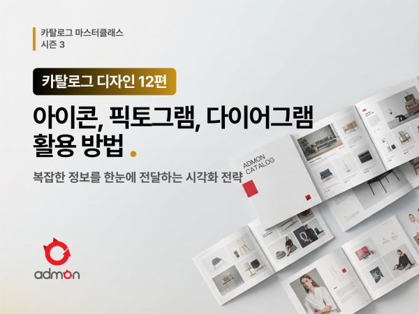 카탈로그 디자인 12편-아이콘, 픽토그램, 다이어그램의 활용법