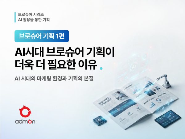 AI시대의 브로슈어 제작 왜 기획이 필요한가?-브로슈어 기획 1편