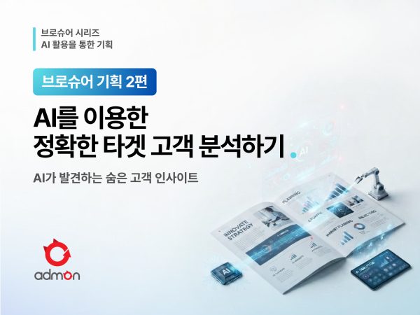 AI기반으로 타켓 분석 과정-브로슈어 기획 2편