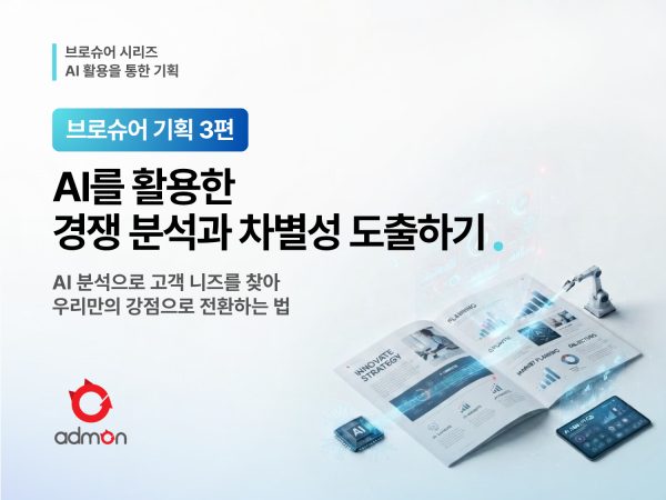 AI로 경쟁사 분석하고 차별성 도출하기 -브로슈어 기획 3편