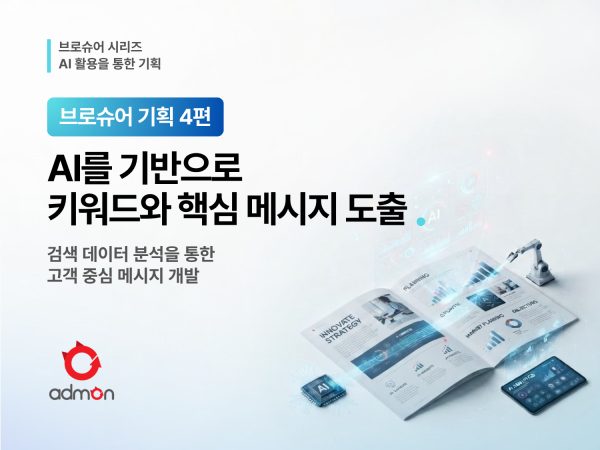 AI로 핵심키워드 및 메시지 개발