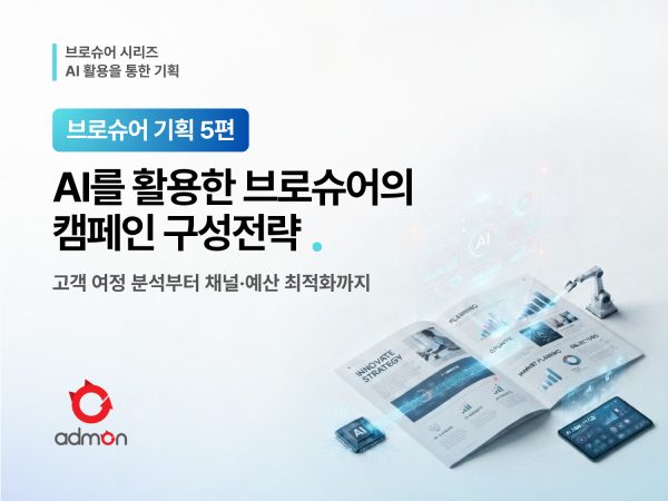 AI를 활용한 브로슈어 캠페인 구상전략-브로슈어 기획 5편