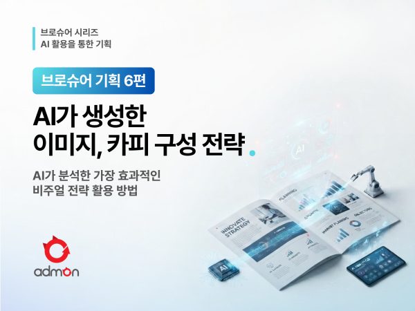 AI기반 이미지, 카피 생성 및 레이아웃 설계-브로슈어 기획 6편