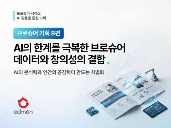 AI의 한계를 넘어서는 브로슈어 기획 - 데이터와 창의성의 결합-브로슈어 기획 8편