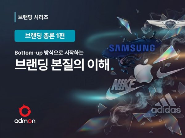 브랜딩의 본질-브랜딩 총론 1편