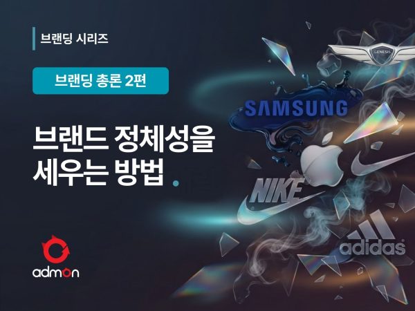브랜드 정체성을 세우는 방법-브랜딩 총론 2편