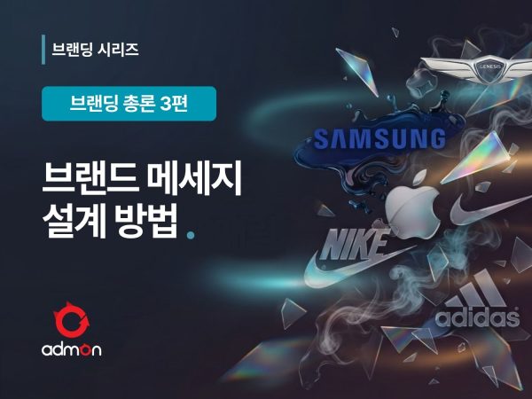 브랜드 메시지 설계방법-브랜딩 총론 3편