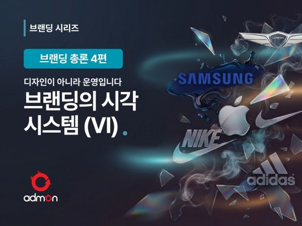 브랜딩의 시각시스템-브랜딩 총론 4편