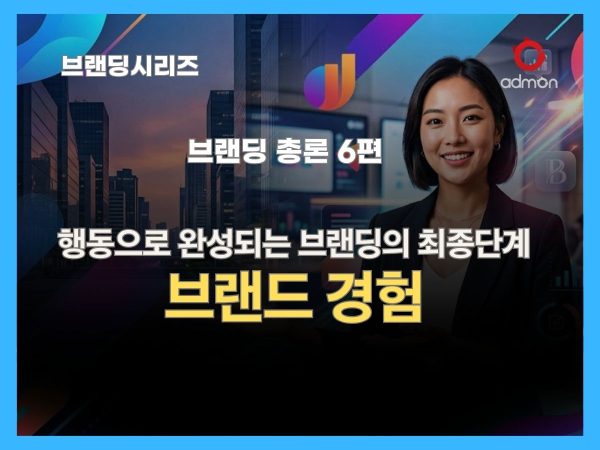 브랜드 경험-브랜딩 총론 6편