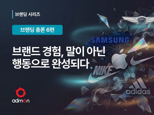 브랜드 경험-브랜딩 총론 6편