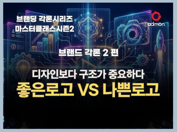 좋은 로고와 나쁜 로고-브랜딩 총론 2편