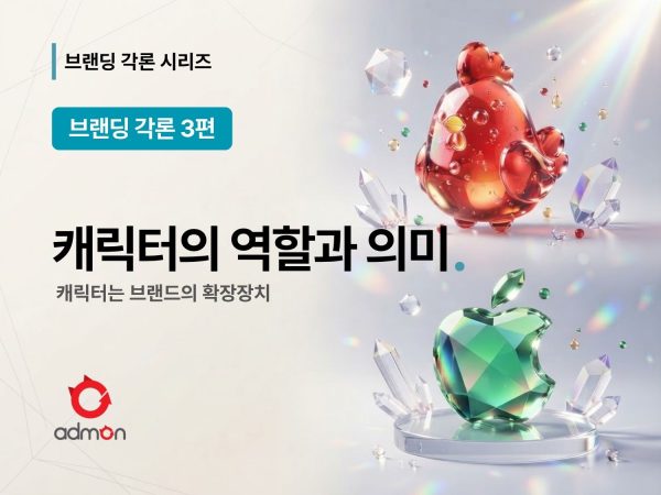 캐릭터의 역할-브랜딩 총론 3편