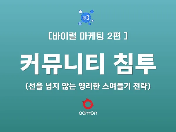 [VIRAL 제2편] 커뮤니티 침투 - 선을 넘지 않는 영리한 '스며들기' 전략