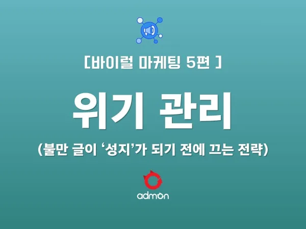 [VIRAL 제5편] 위기 관리 - 불만 글이 '성지'가 되기 전에 끄는 전략