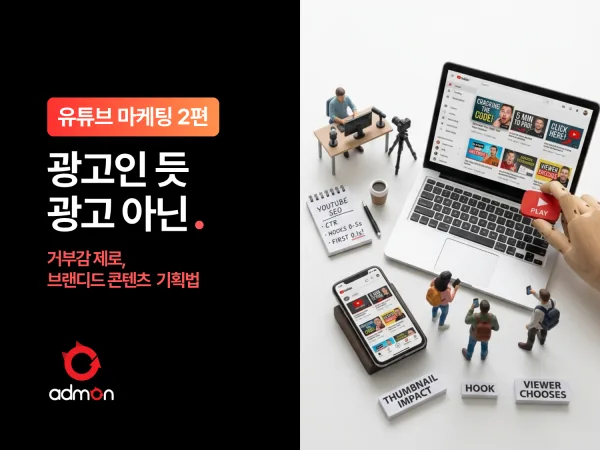 [유튜브 마케팅 제2편] 광고인 듯 광고 아닌: 거부감 제로, 브랜디드 콘텐츠 기획법