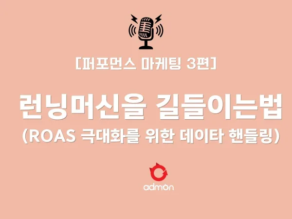[퍼포먼스 마케팅 제3편] 머신러닝을 길들이는 법: ROAS 극대화를 위한 데이터 핸들링