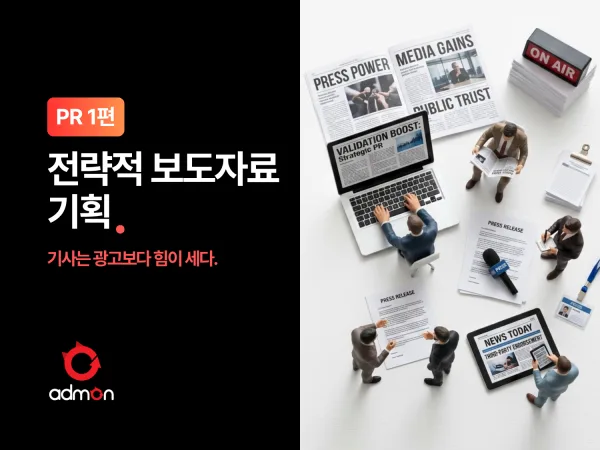 [PR 제1편] 기사는 광고보다 힘이 세다: 전략적 보도자료 기획