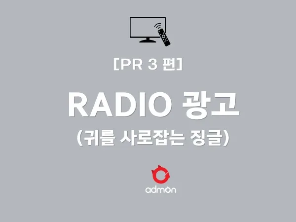 [PR 제3편] 라디오 광고: 귀를 사로잡는 징글과 Top-of-Mind 점유 전략