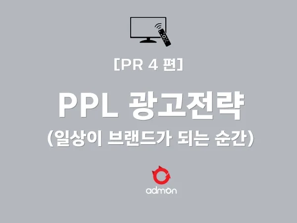 [PR 제4편] PPL 전략: 일상이 브랜드가 되는 순간