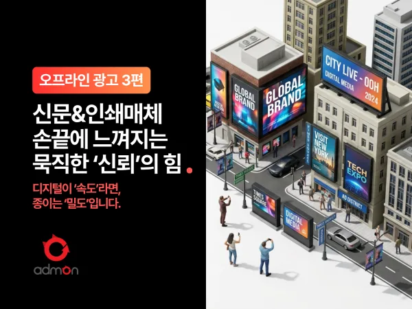 [OFF-LINE 제3편] 신문 & 인쇄 매체 - 종이가 가진 묵직한 '신뢰'의 힘