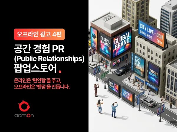 [OFF-LINE 제4편] 공간 경험 PR - 팝업스토어, 브랜드의 서사가 공간이 되다