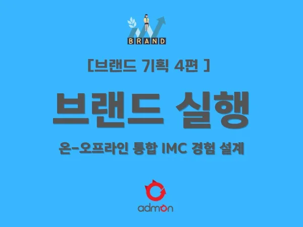[제4편] IMC 통합 마케팅: 온-오프라인을 잇는 단 하나의 목소리(One Voice)