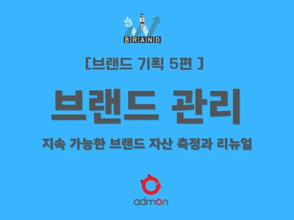 [제5편] 멈추지 않는 브랜드의 진화: 자산 측정과 리뉴얼 전략