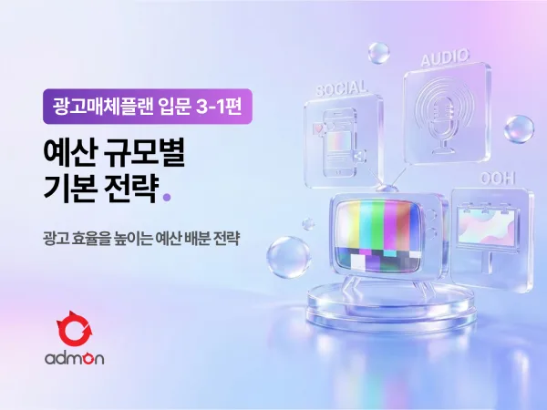 광고 매체 플랜 입문 3-1편 : 예산 규모별 기본전략