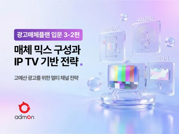 광고 매체 플랜 입문 3-2편 : 매체 믹스 구성과 IPTV기반 실전 전략