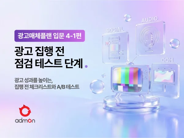 광고 매체플랜 입문 4-1편 : 광고 집행 전 점검과 테스트 단계