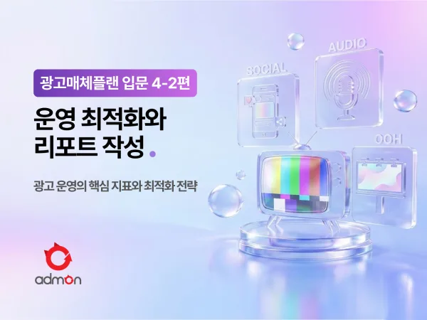 광고 매체플랜 입문 4-2편: 운영,최적화,리포트 작성