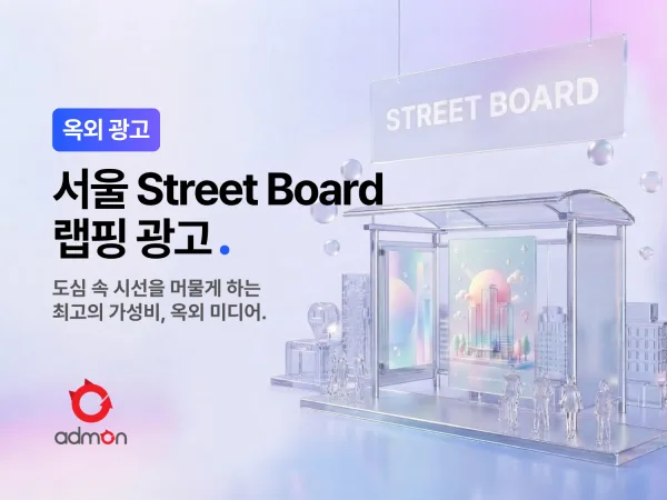[OOH 매체 소개] 서울 에스티보드(Street Board) 랩핑 광고 _ 도심 속 시선을 머물게 하는 가성비 최고의 옥외 미디어
