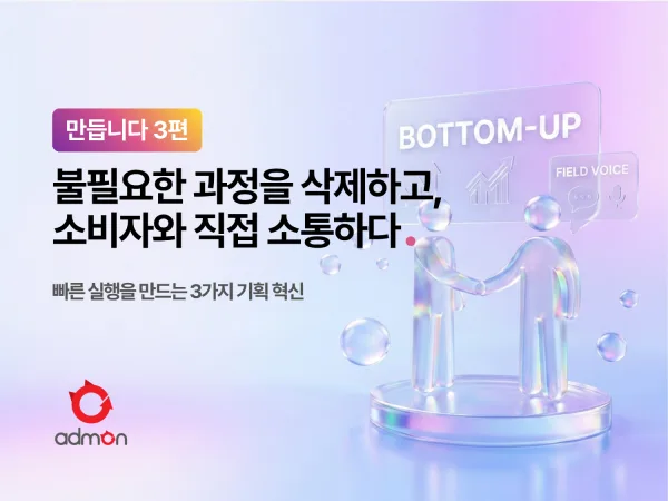 불필요한 과정을 삭제하고, 소비자와 직접 소통하다 – 만듭니다 3편