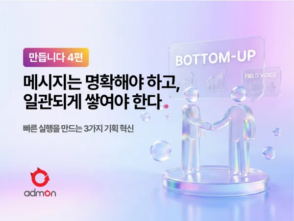 메시지는 명확해야 하고, 일관되게 쌓여야 한다 – 만듭니다 4편