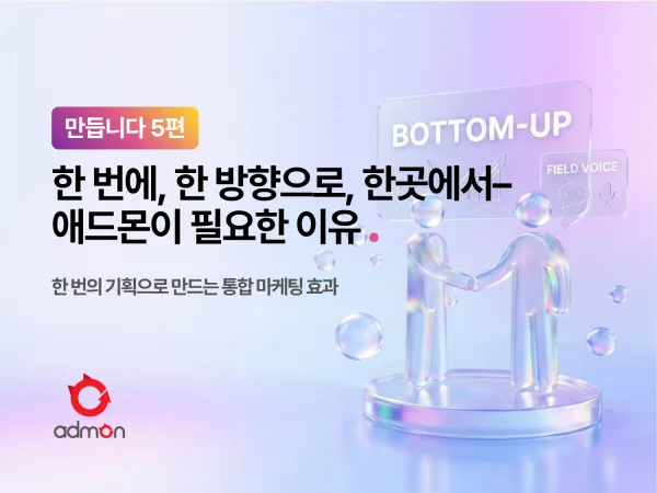 한 번에, 한 방향으로, 한곳에서 – 애드몬이 필요한 이유 – 만듭니다 5편