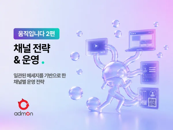 채널 전략·운영 – 움직입니다 2편