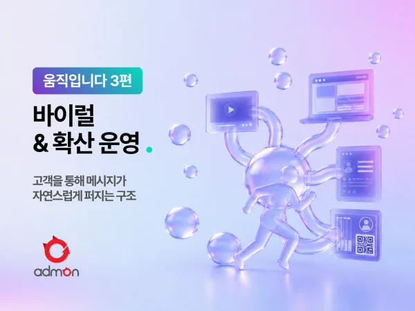 바이럴·확산 운영 – 움직입니다 3편