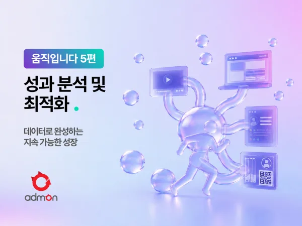 성과 분석 및 최적화 – 움직입니다 5편 (최종편)