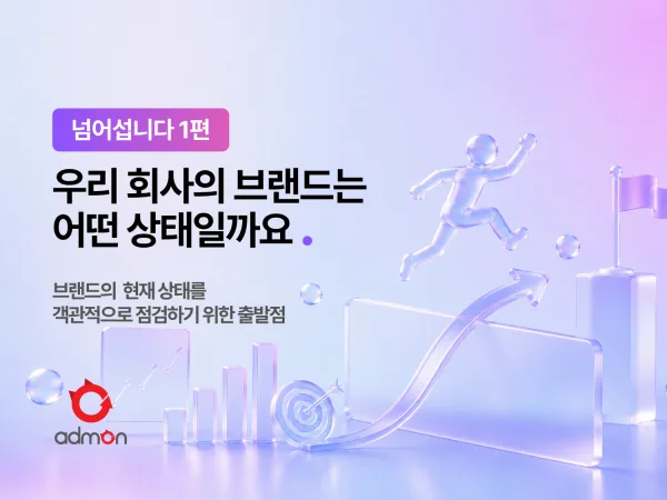 우리 회사의 브랜드는 어떤 상태일까요 – 넘어섭니다 1편