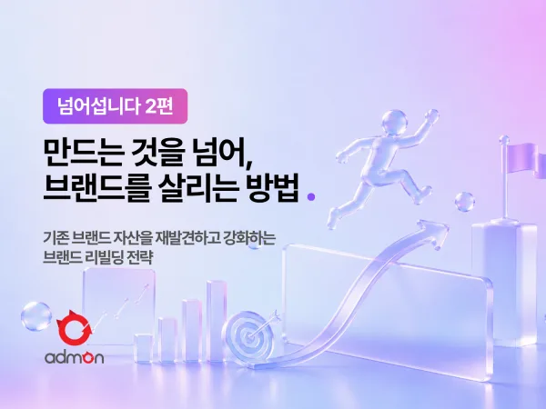 만드는 것을 넘어, 브랜드를 살리는 방법 – 넘어섭니다 2편
