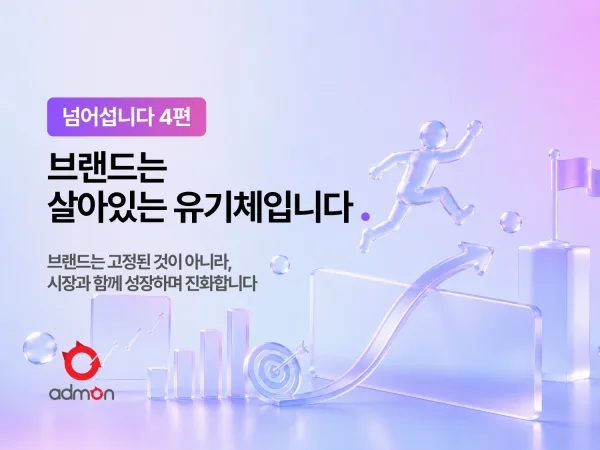 브랜드는 살아있는 유기체입니다 – 넘어섭니다 4편