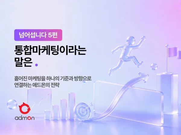 통합마케팅이라는 말은 – 넘어섭니다 5편